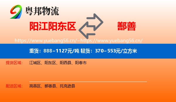 阳江阳东区到鄯善县物流