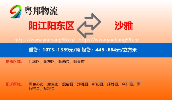 阳江阳东区到沙雅县物流