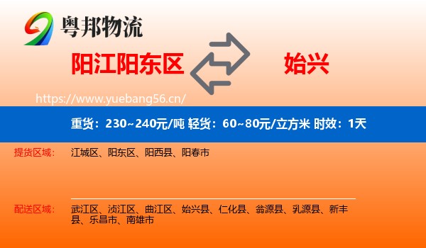 阳江阳东区到始兴县物流专线名片