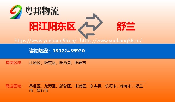 阳江阳东区到舒兰市物流