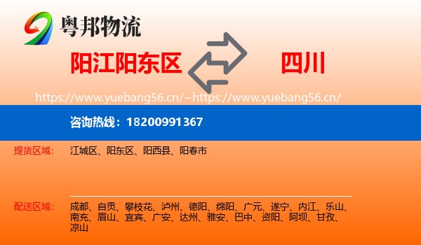 阳东区到四川物流专线