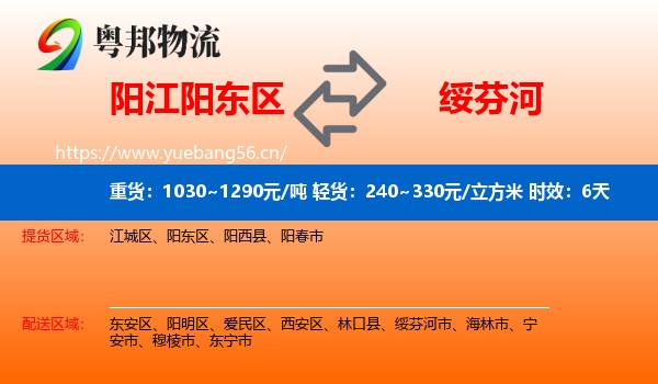 阳江阳东区到绥芬河市物流专线名片