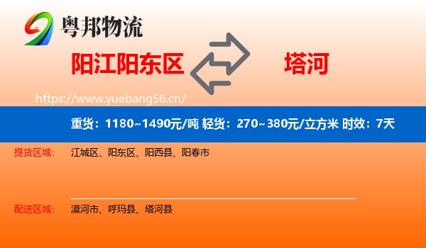 阳江阳东区到塔河县物流专线名片