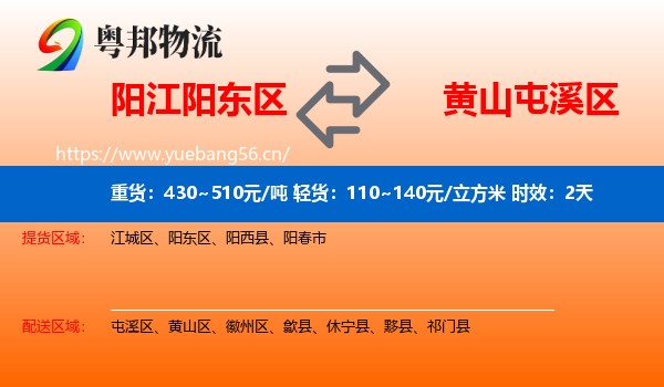 阳江阳东区到屯溪区物流专线名片