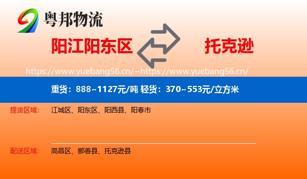 阳江阳东区到托克逊县物流