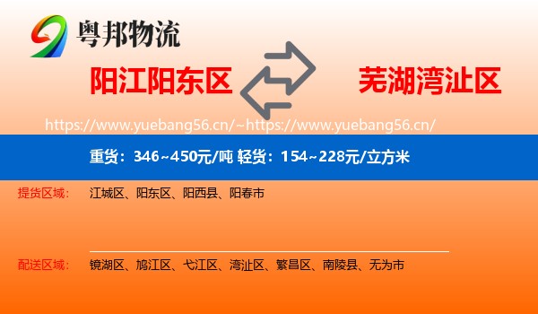 阳江阳东区到湾沚区物流