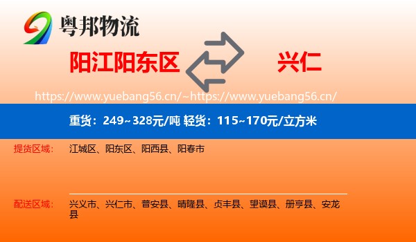 阳江阳东区到兴仁市物流