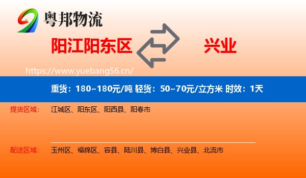 阳江阳东区到兴业县物流专线名片