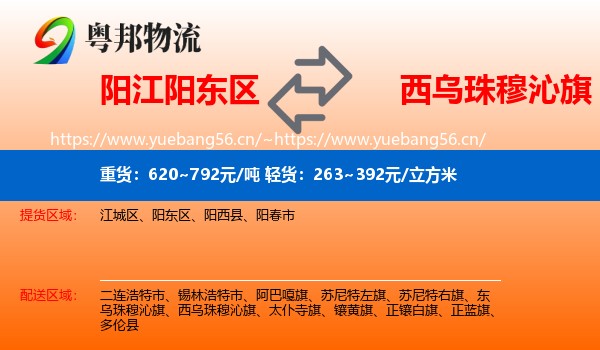 阳江阳东区到西乌珠穆沁旗物流