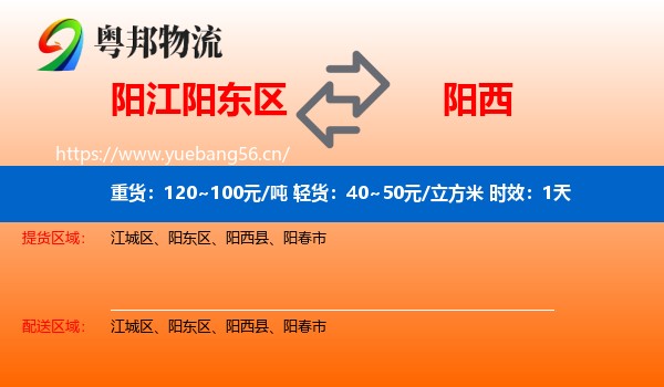 阳江阳东区到阳西县物流专线名片