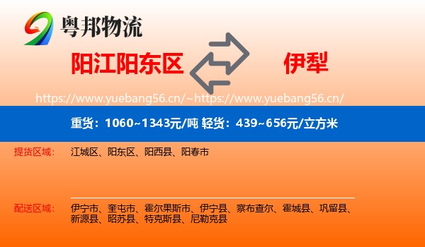 阳江阳东区到伊犁物流