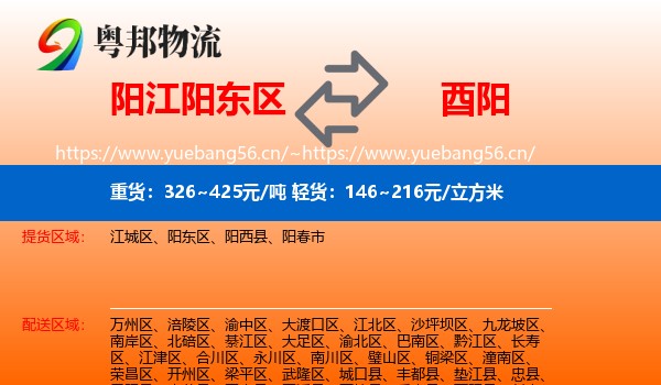 阳江阳东区到酉阳县物流