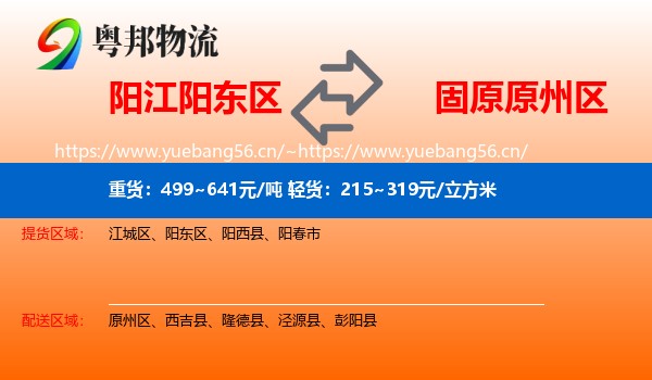 阳江阳东区到原州区物流