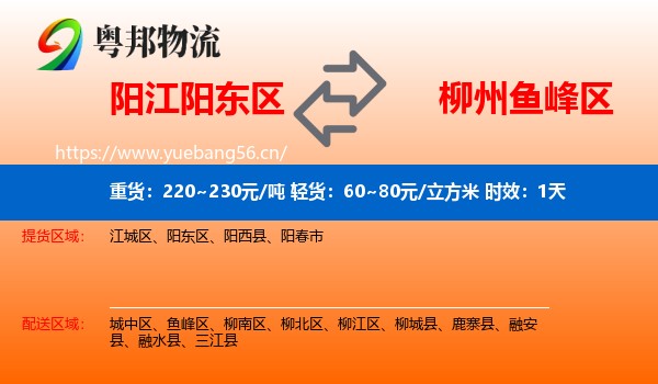 阳江阳东区到鱼峰区物流专线名片