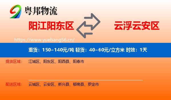 阳江阳东区到云安区物流专线名片