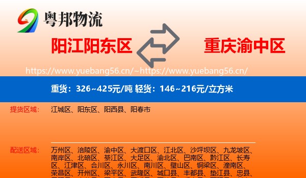 阳江阳东区到渝中区物流
