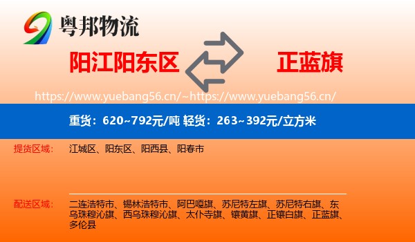 阳江阳东区到正蓝旗物流