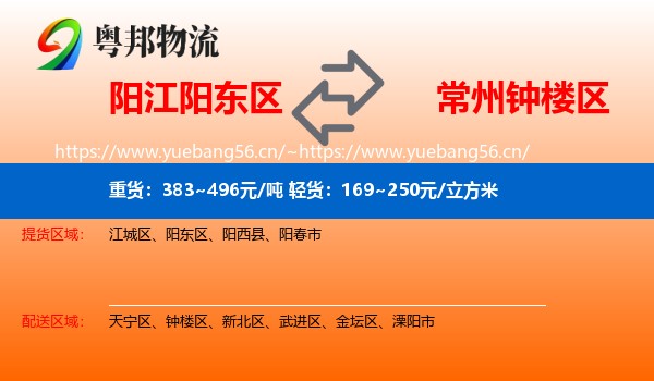 阳江阳东区到钟楼区物流