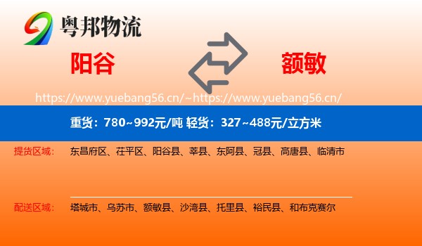 阳谷到额敏县物流