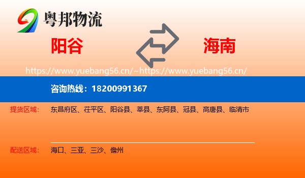 阳谷县到海南物流专线