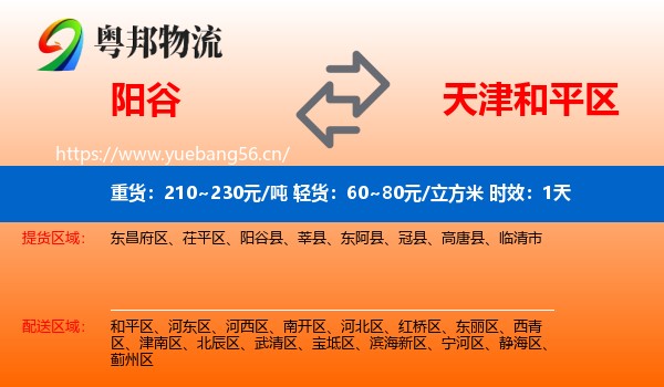阳谷到和平区物流专线名片