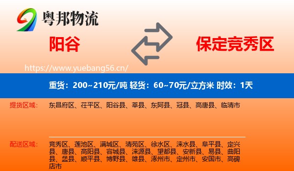 阳谷到竞秀区物流 阳谷到竞秀区物流专线名片