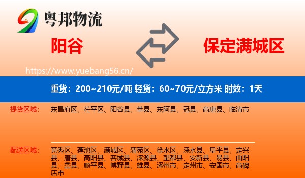 阳谷到满城区物流 阳谷到满城区物流专线名片