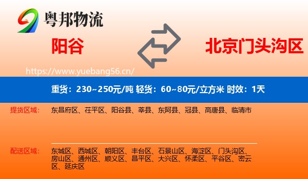 阳谷到门头沟区物流专线名片