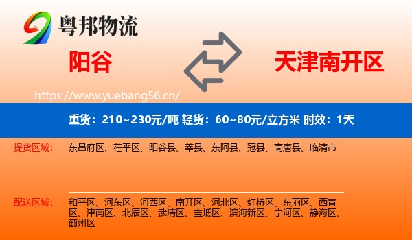 阳谷到南开区物流专线名片
