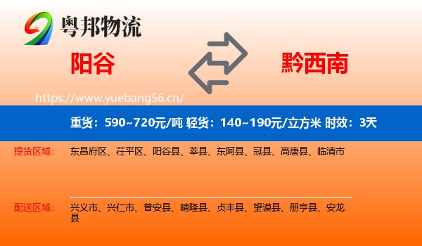 阳谷到黔西南物流 阳谷到黔西南物流专线名片