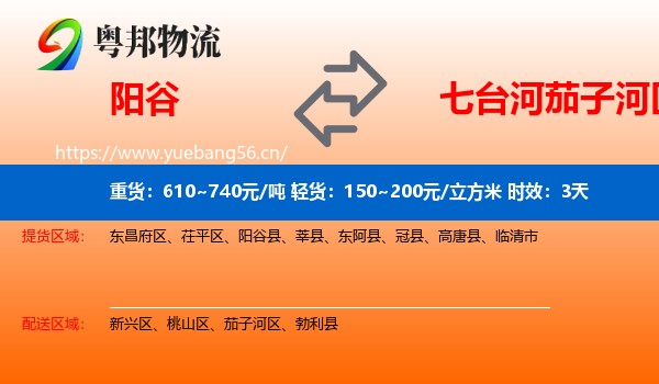 阳谷到茄子河区物流专线名片