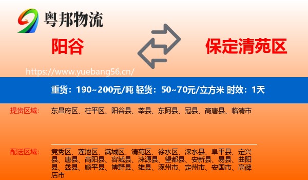 阳谷到清苑区物流 阳谷到清苑区物流专线名片