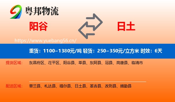 阳谷到日土县物流专线名片