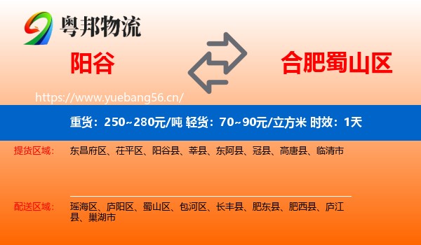 阳谷到蜀山区物流 阳谷到蜀山区物流专线名片