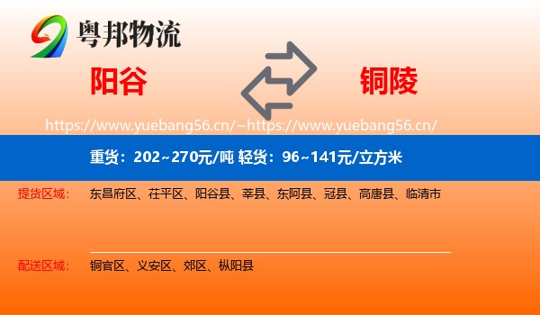 阳谷到铜陵物流