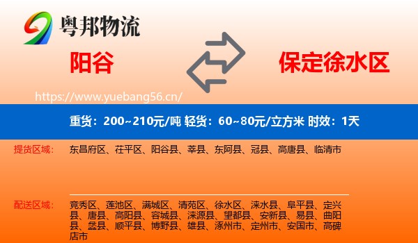 阳谷到徐水区物流 阳谷到徐水区物流专线名片