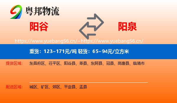 阳谷县到阳泉物流专线