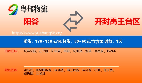 阳谷到禹王台区物流 阳谷到禹王台区物流专线名片