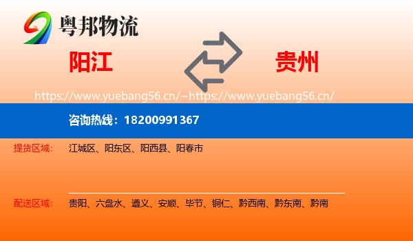 阳江到贵州物流专线