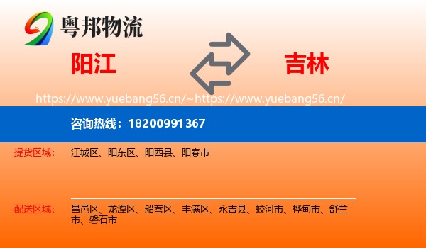 阳江到吉林市物流专线