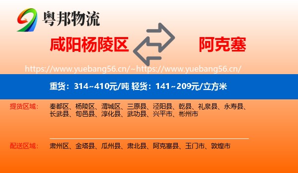 咸阳杨陵区到阿克塞县物流