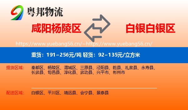 咸阳杨陵区到白银区物流