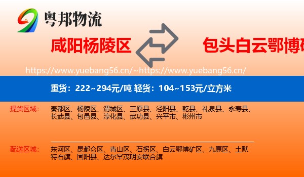 咸阳杨陵区到白云鄂博矿区物流