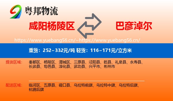 咸阳杨陵区到巴彦淖尔物流