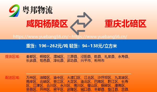 咸阳杨陵区到北碚区物流