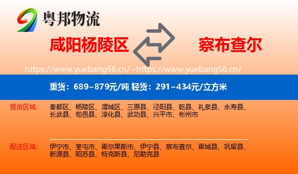 咸阳杨陵区到察布查尔物流