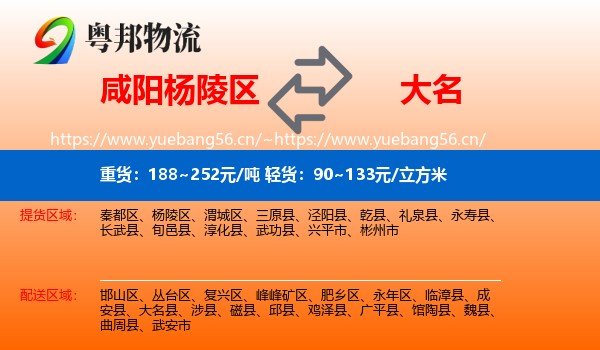 咸阳杨陵区到大名县物流