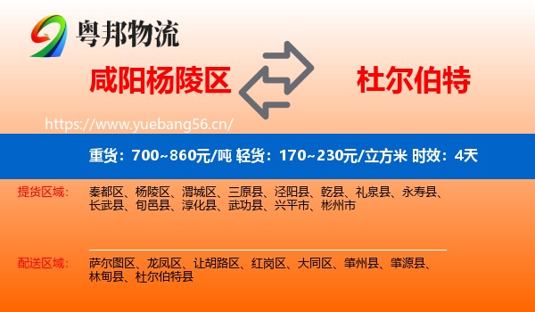 咸阳杨陵区到杜尔伯特县物流专线名片