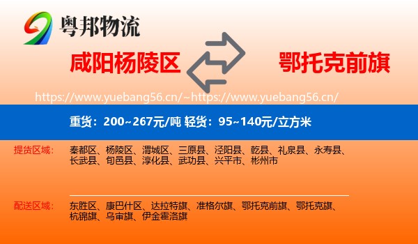 咸阳杨陵区到鄂托克前旗物流