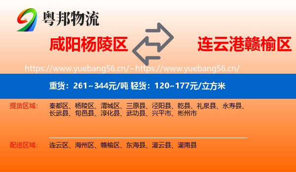 咸阳杨陵区到赣榆区物流